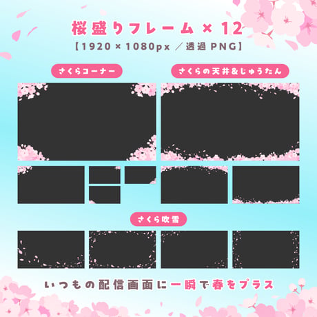 [配信用]盛れる桜素材セット26点／動く桜吹雪動画 桜透過素材／さくら背景 サクラ 花びら 花見 オーバーレイ 背景透過 配信素材