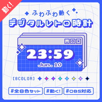 OBS用【動くデジタルレトロ配信時計】全8色（16点セット）／配信者向け デジタル時計 HTML Digital Clock／Y2K ニューレトロ