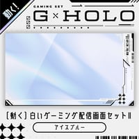 [動く]白いゲーミング配信画面6点セット【アイスブルー】ホロ背景・配信画面（時計つき）・カスタムパーツ