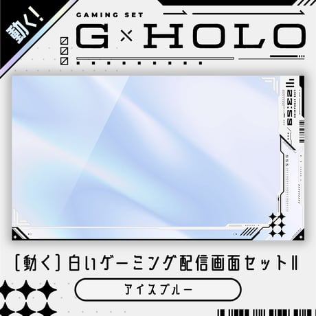 [動く]白いゲーミング配信画面6点セット【アイスブルー】ホロ背景・配信画面（時計つき）・カスタムパーツ