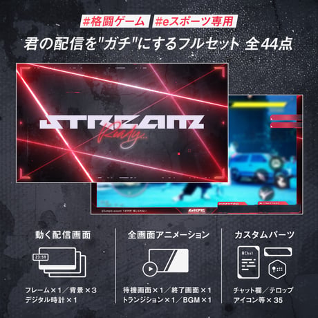 格闘ゲーム・eスポーツ専用配信画面セット【レッド】待機/終了/配信画面/トランジション/音楽BGM他