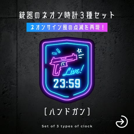 [OBS]動くネオン配信時計／銃3種セット／FPS 配信者向け デジタル時計 HTML Digital Clock／ライフル サブマシンガン ハンドガン