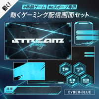 格闘ゲーム・eスポーツ配信画面セット【新色サイバーブルー】待機/終了/配信画面/トランジション/音楽BGM他