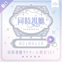 [OBS対応] 動くエレガントな同時視聴タイマー・時計10点セット／配信者向け素材 カウントアップタイマー／動画配信サービス・地上波対応／ゆめかわホワイト