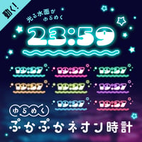 OBS用【動くぷかぷかネオン配信時計】全8色（16点セット）／配信者向け デジタル時計 HTML Digital Clock／水面 波 星 真夜中 夏 ナイトプール