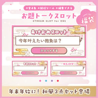 [OBS配信ツール] お題トークスロット 年末年始 和風3点SET -ピンク- ／配信者向け素材 雑談・トークテーマデッキ