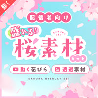 [配信用]盛れる桜素材セット26点／動く桜吹雪動画 桜透過素材／さくら背景 サクラ 花びら 花見 オーバーレイ 背景透過 配信素材