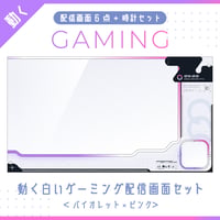 動く白いゲーミング配信画面【バイオレット×ピンク】ゲーム配信画面6点・時計2点セット