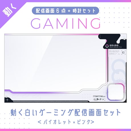 動く白いゲーミング配信画面【バイオレット×ピンク】ゲーム配信画面6点・時計2点セット