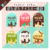 OBS用【動くアイスバー配信時計12点セット】配信者向け デジタル時計 HTML Digital Clock／チョコミント すいか キャラメル 抹茶 チョコ