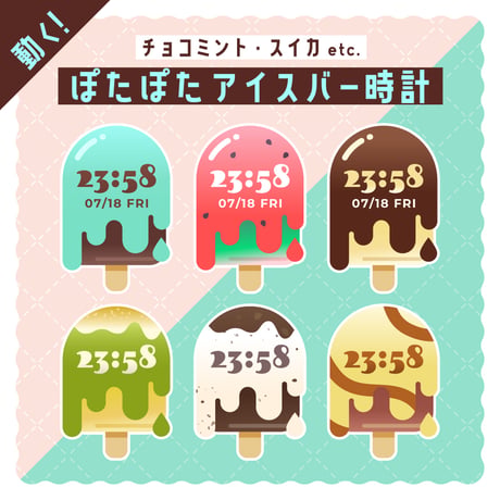 OBS用【動くアイスバー配信時計12点セット】配信者向け デジタル時計 HTML Digital Clock／チョコミント すいか キャラメル 抹茶 チョコ