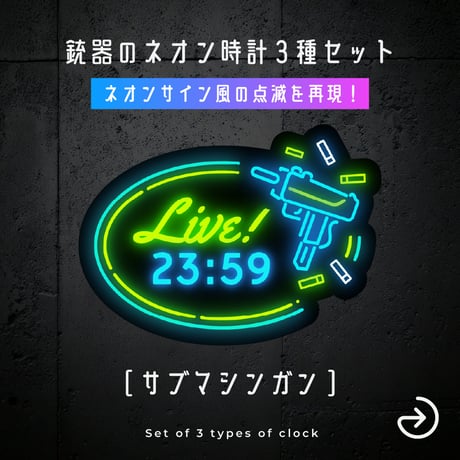 [OBS]動くネオン配信時計／銃3種セット／FPS 配信者向け デジタル時計 HTML Digital Clock／ライフル サブマシンガン ハンドガン