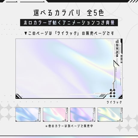 [動く]白いゲーミング配信画面6点セット【ライラック】ホロ背景・配信画面（時計つき）・カスタムパーツ