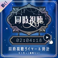 [OBS対応] シックな同時視聴タイマー・時計10点セット／配信者向け素材／カウントアップタイマー／動画配信サービス・地上波対応／エレガント