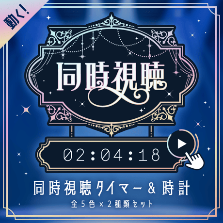 [OBS対応] シックな同時視聴タイマー・時計10点セット／配信者向け素材／カウントアップタイマー／動画配信サービス・地上波対応／エレガント