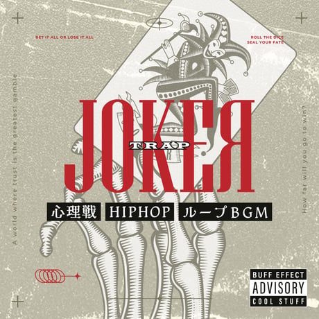 ループBGM素材集 【ジョーカー】心理戦・カジノ・スタイリッシュ／HIPHOP全3曲セット