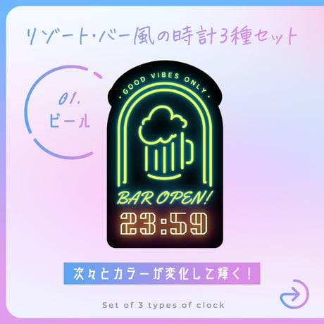 [OBS]動くネオン配信時計／BAR3種セット／配信者向け デジタル時計 HTML Digital Clock／飲酒 ビール カクテル バー