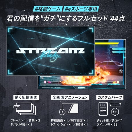 格闘ゲーム・eスポーツ配信画面セット【新色サイバーブルー】待機/終了/配信画面/トランジション/音楽BGM他