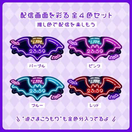 OBS用【動くネオンこうもり時計セット 4色×2種】配信者向け デジタル時計 HTML Digital Clock／ハロウィン 吸血鬼 バンパイア ホラー