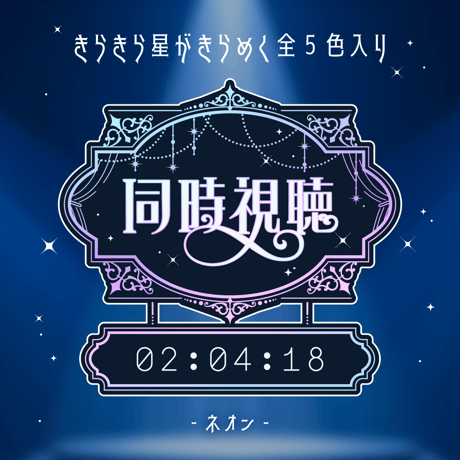 [OBS対応] シックな同時視聴タイマー・時計10点セット／配信者向け素材／カウントアップタイマー／動画配信サービス・地上波対応／エレガント