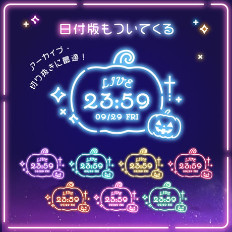 OBS用【動くネオンかぼちゃ時計セット 8色×2種】配信者向け デジタル時計 HTML Digital Clock／ハロウィン かぼちゃ パンプキン ランタン ホラー