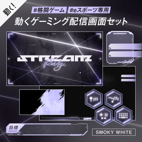 格闘ゲーム・eスポーツ配信画面セット【新色スモーキーホワイト】待機/終了/配信画面/トランジション/音楽BGM他