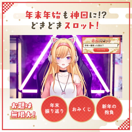 [OBS配信ツール] お題トークスロット お正月特番風3点セット／配信者向け素材 雑談・トークテーマデッキ／和風 筆文字