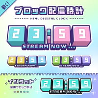 OBS用【ブロック配信時計】10点セット／配信者向け デジタル時計 HTML Digital Clock ／ Blocks