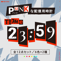 OBS用【パンクな配信用時計】全12点セット（6色x2種）