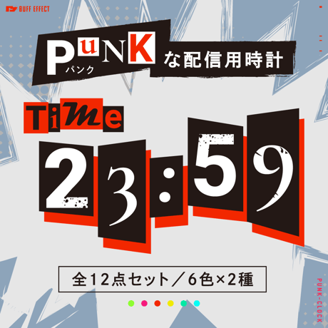 OBS用【パンクな配信用時計】全12点セット（6色x2種）