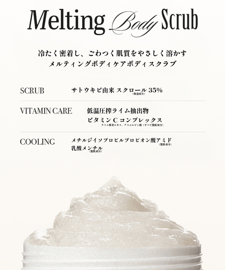 OPTATUM Melting Body Scrub | オプタウム メルティング ボディスクラブ 220g