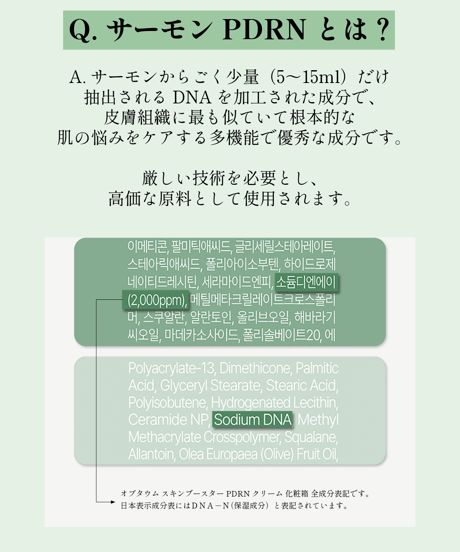 OPTATUM Skin Booster PDRN Cream｜オプタウム スキンブースター PDRNクリーム 75ml