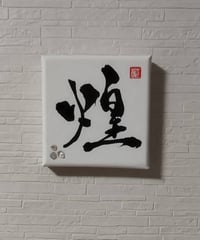 アート書道『煌』～一点もの～