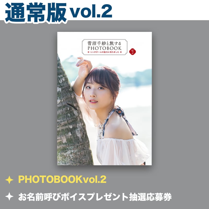 通常版】「菅沼千紗と旅するPHOTOBOOK〜シンガポールの魅力に落ちまし