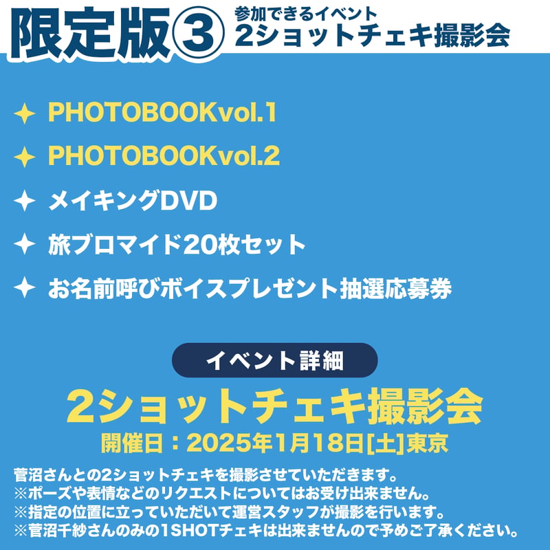 2ショットチェキ会付き数量限定版】「菅沼千紗と旅するPHOTOBOOK
