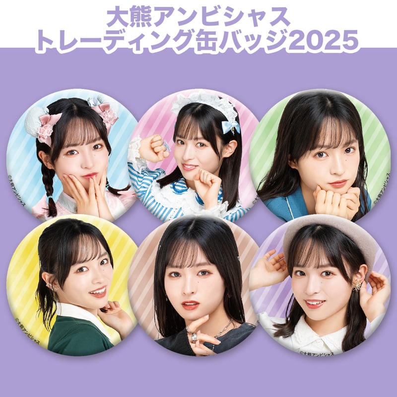 大熊和アンビシャス缶バッチ2025 | 大熊和奏カレンダー2025