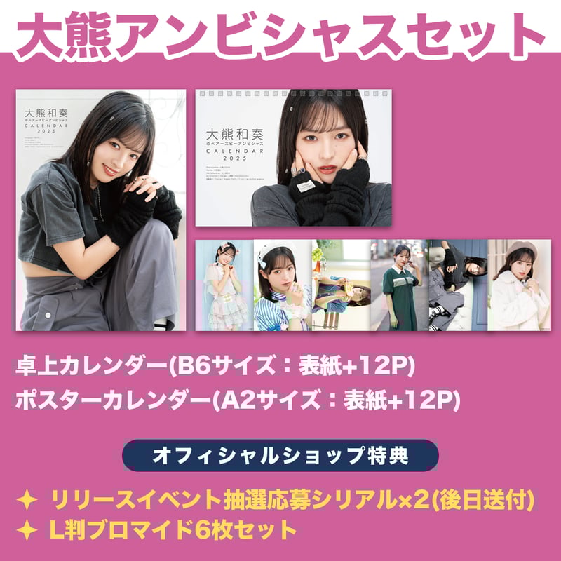 大熊和奏のベアーズビーアンビシャスカレンダー2025（大熊