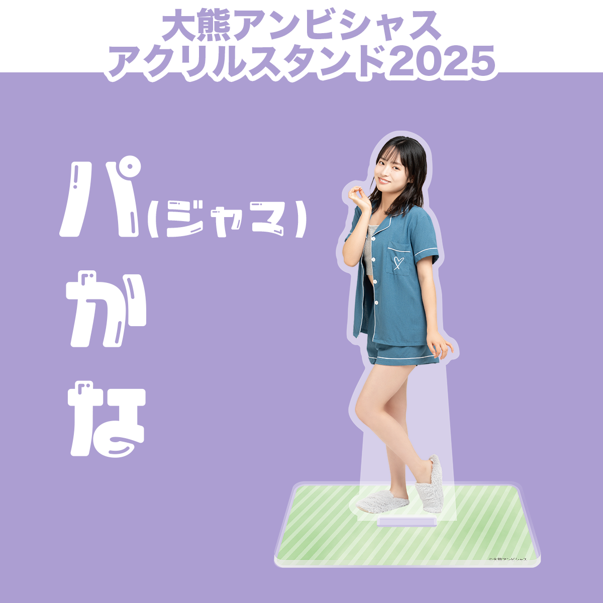 大熊和奏　アクリルスタンド カレンダー 大熊和奏のベアーズビーアンビシャスカレンダー2025（大熊