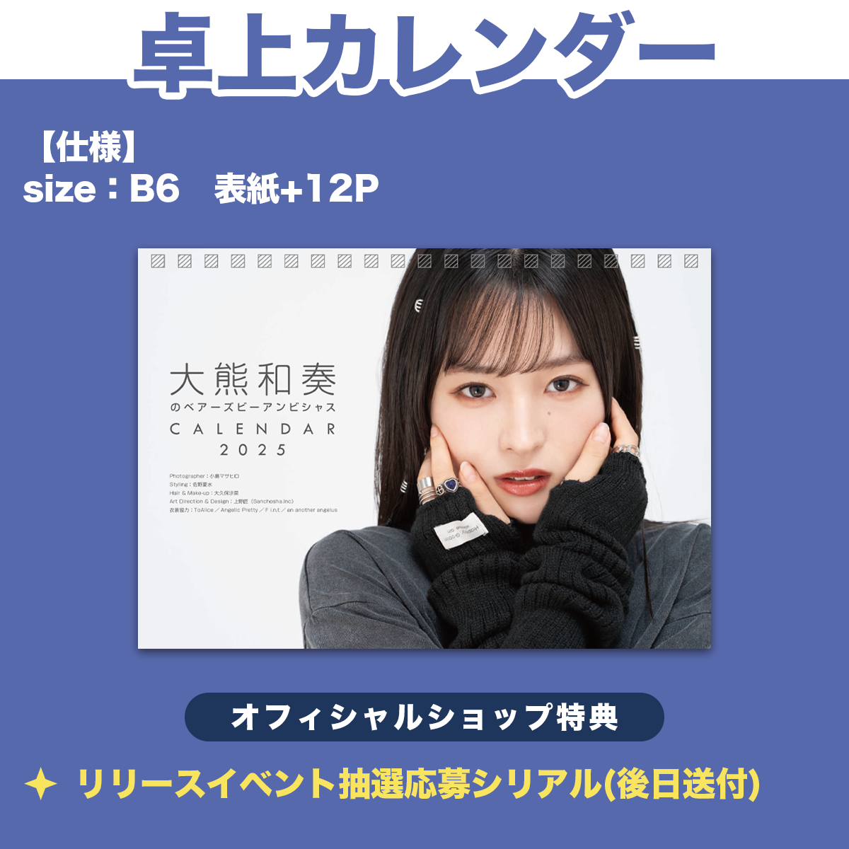 大熊和奏のベアーズビーアンビシャスカレンダー2025（卓上Ver