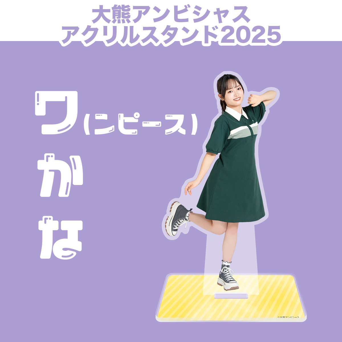 大熊和奏　アクリルスタンド カレンダー 大熊和奏 ベアーズビーアンビシャス カレンダー アクリル