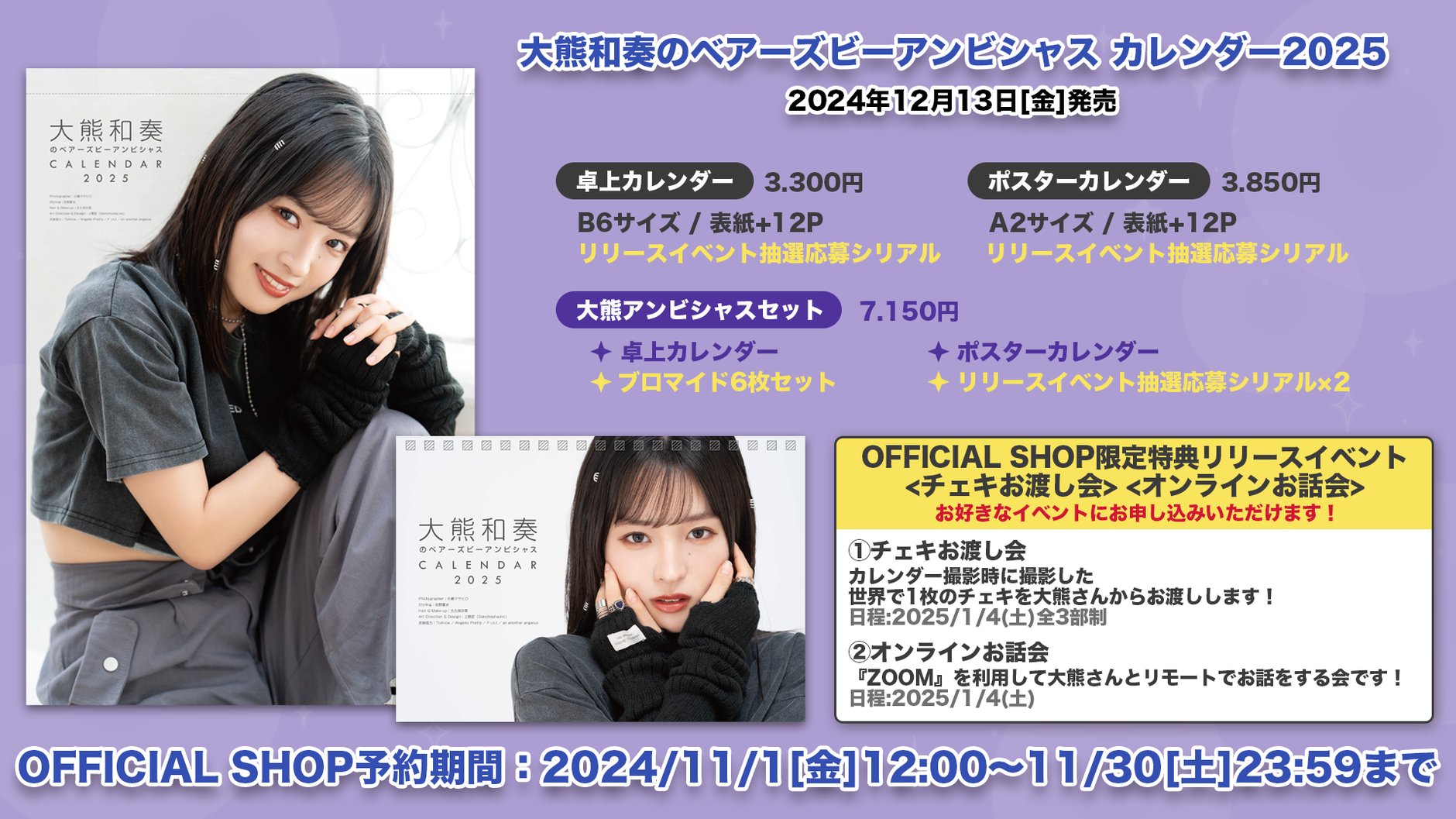 大熊和奏カレンダー２０２５ショップ