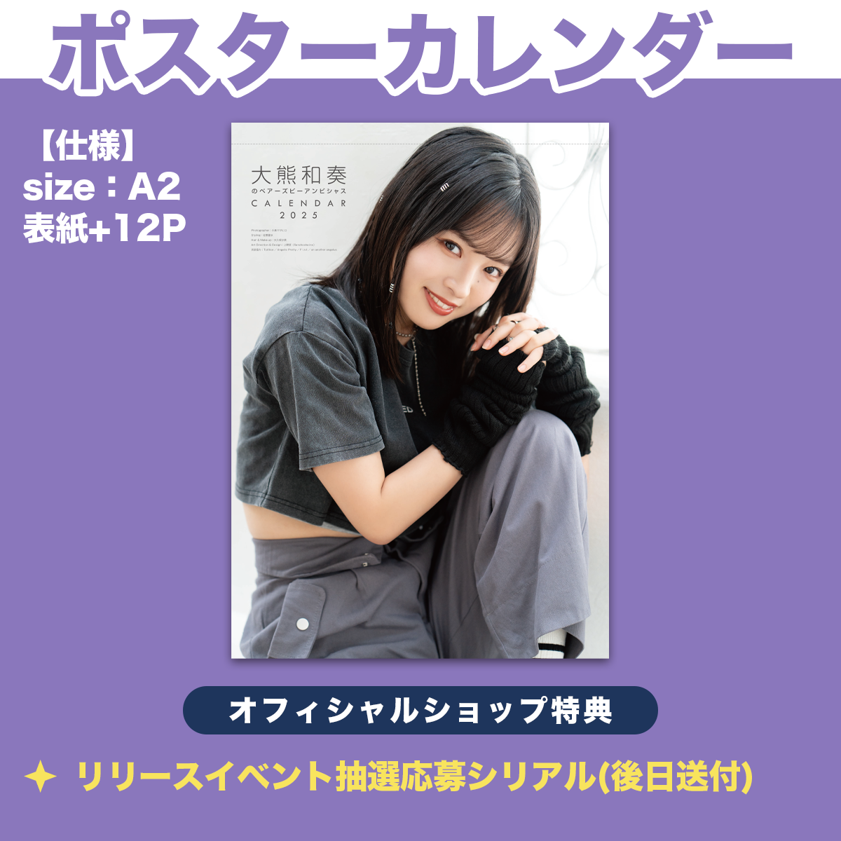 大熊和奏のベアーズビーアンビシャスカレンダー2025（壁掛けVer