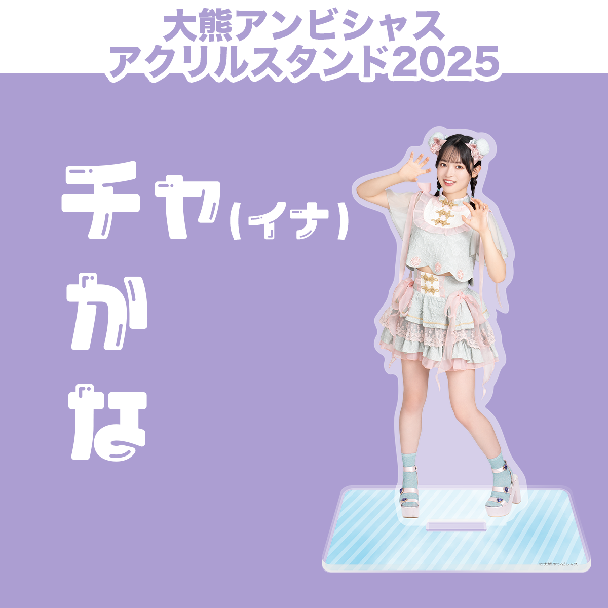 大熊和アンビシャスアクリルスタンド2025 | 大熊和奏カレンダー
