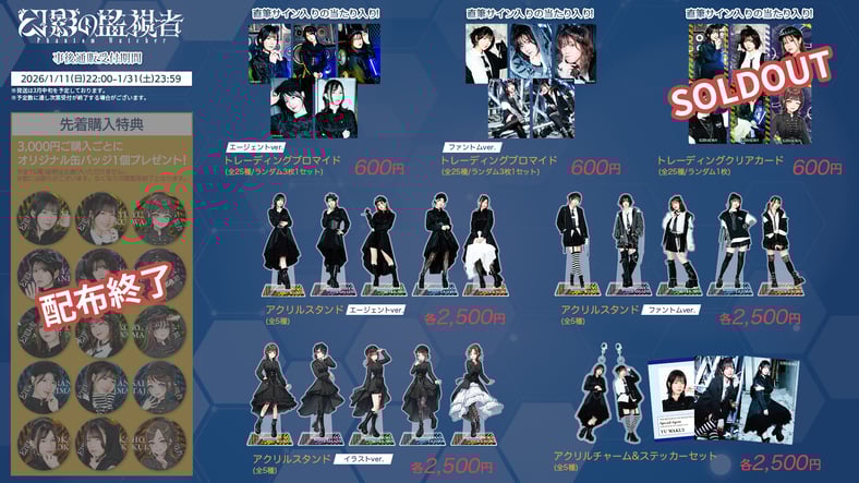 幻影の監視者 オフィシャルグッズショップ