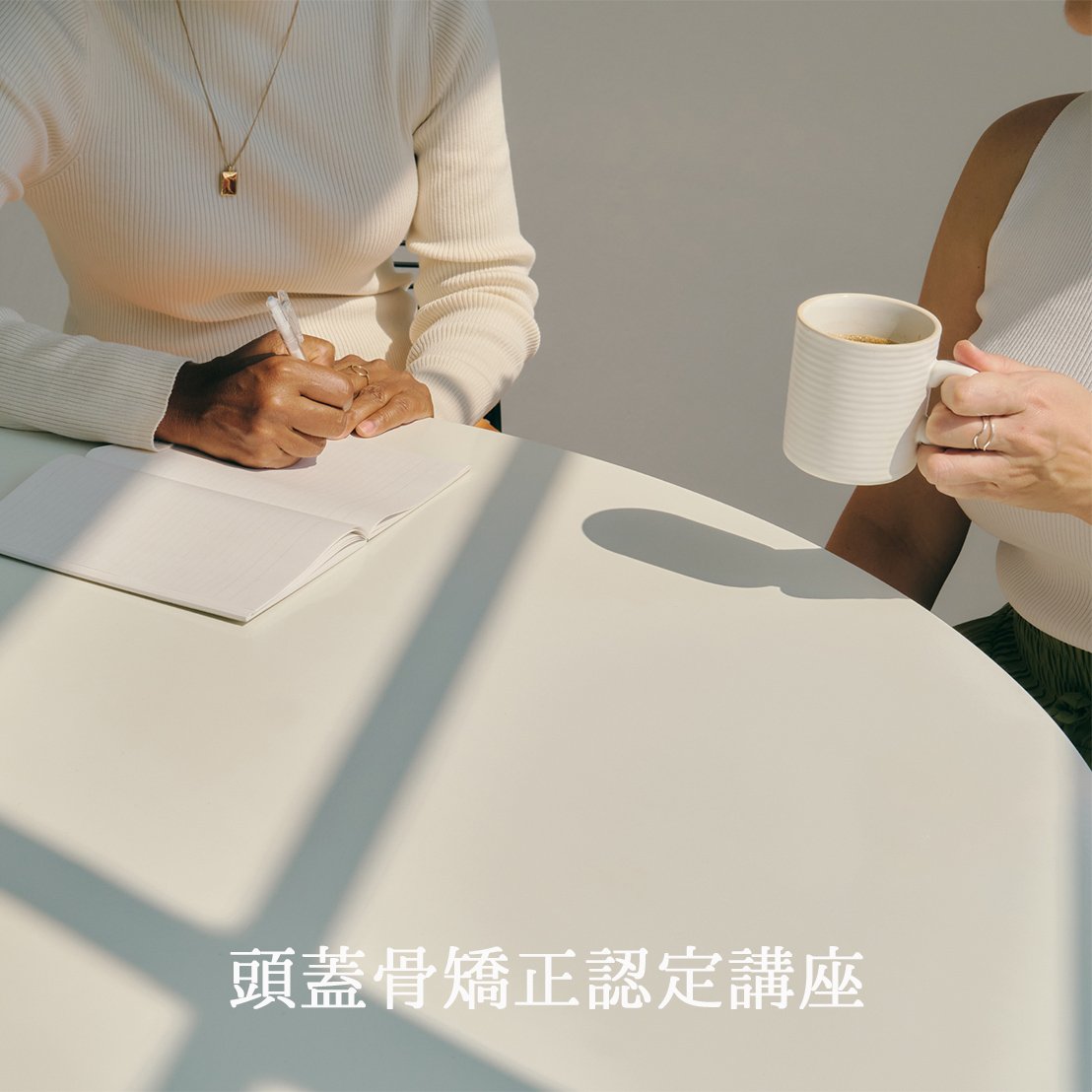 頭蓋骨矯正養成講座 | ヴェルミリオン