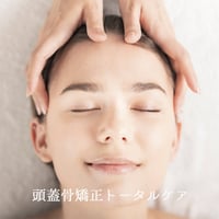 頭蓋骨矯正トータルケア（施術）