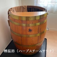 樽温浴（ハーブスチームサウナ）
