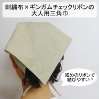 大人用 三角巾 刺繍布 × ギンガムチェック リボンタイプ