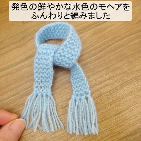 人形用 水色 モヘア マフラー 25cm ぬいぐるみ ぬい 人形 ドール