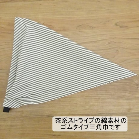 子ども用 三角巾 茶系 ストライプ ゴムタイプ